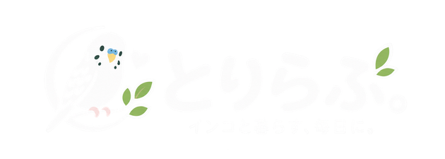 とりらぶ。