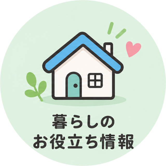 暮らしのお役立ち情報
