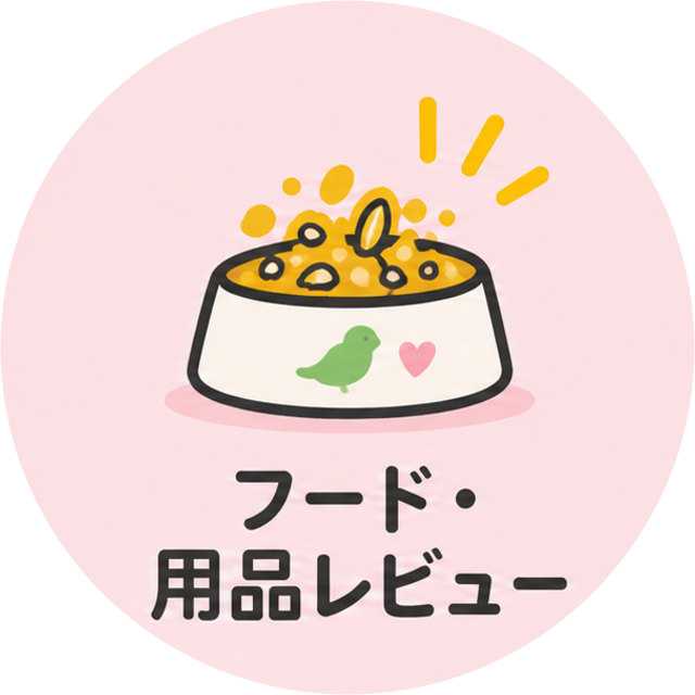 フード・用品レビュー