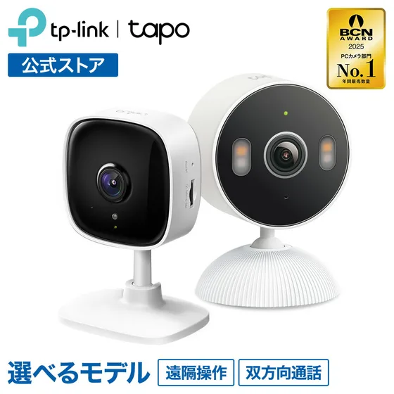 Tapo 固定型見守りカメラのシリーズ紹介