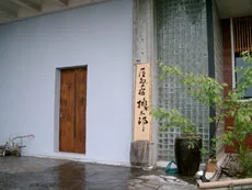 屋島の宿 桃太郎の玄関と看板